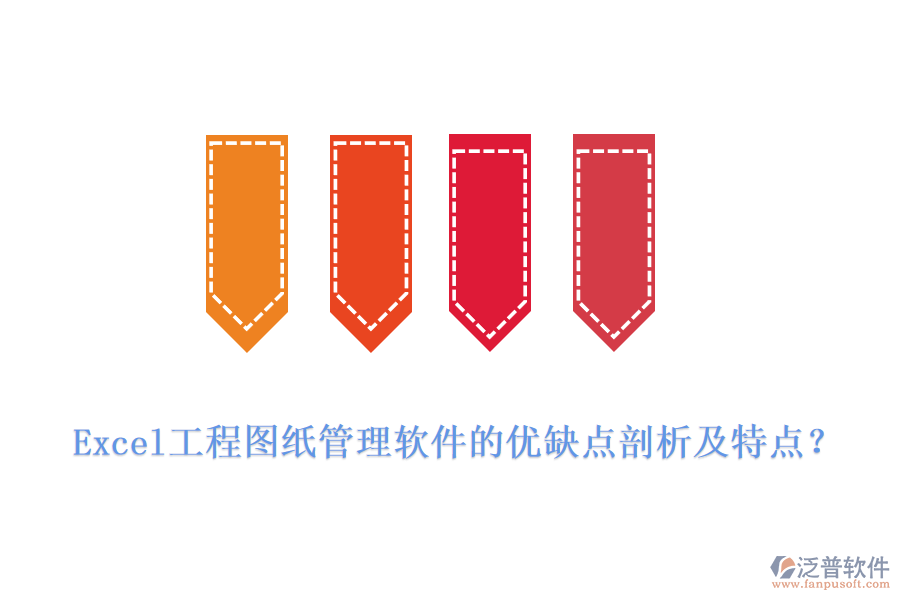 Excel工程圖紙管理軟件的優(yōu)缺點剖析及特點？