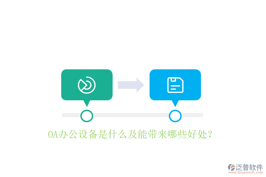  OA辦公設(shè)備是什么及能帶來哪些好處？