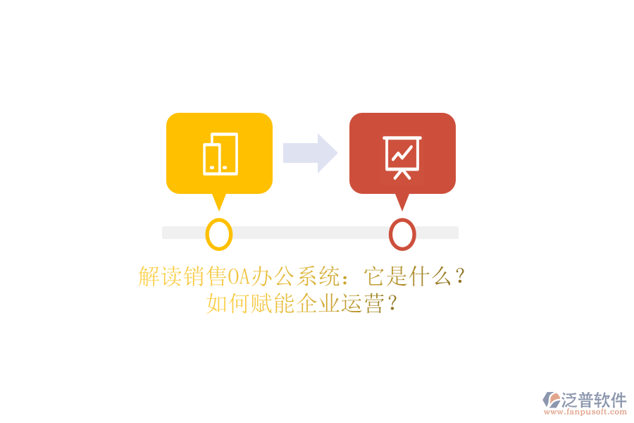 解讀銷(xiāo)售OA辦公系統(tǒng)：它是什么？如何賦能企業(yè)運(yùn)營(yíng)？