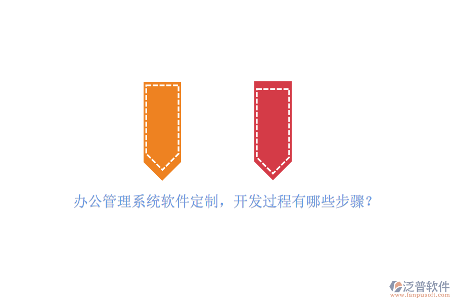 辦公管理系統(tǒng)軟件定制，開(kāi)發(fā)過(guò)程有哪些步驟？