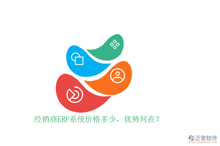 經(jīng)銷商ERP系統(tǒng)價格多少，優(yōu)勢何在？