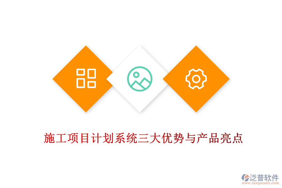 施工項(xiàng)目計劃系統(tǒng)三大優(yōu)勢與產(chǎn)品亮點(diǎn)
