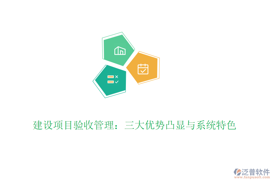 建設項目驗收管理:三大優(yōu)勢凸顯與系統(tǒng)特色