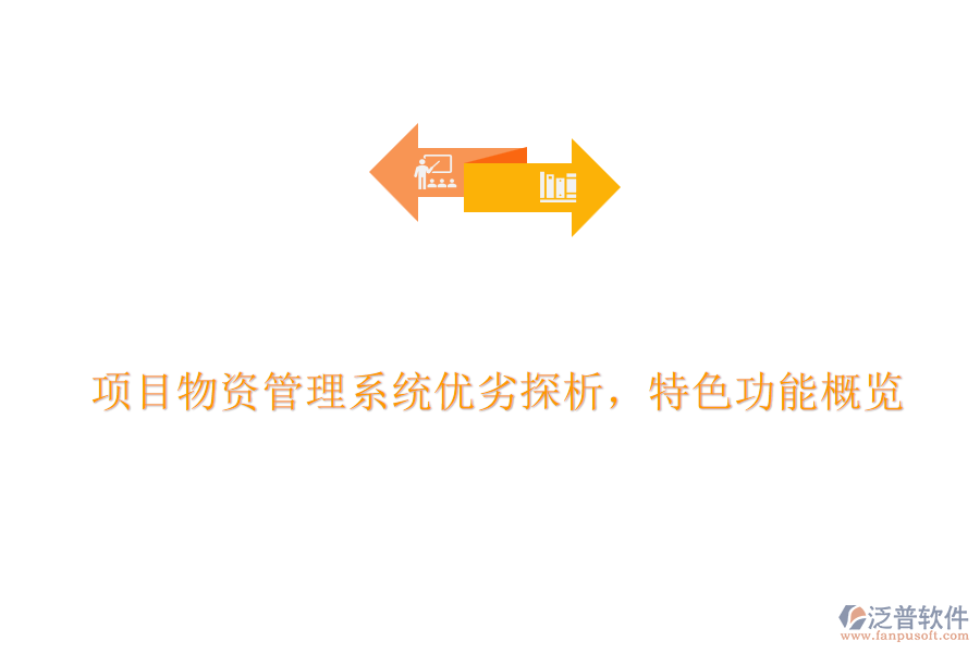 項(xiàng)目物資管理系統(tǒng)優(yōu)劣探析，特色功能概覽