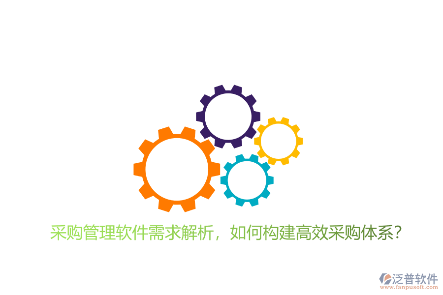 采購管理軟件需求解析，如何構(gòu)建高效采購體系?
