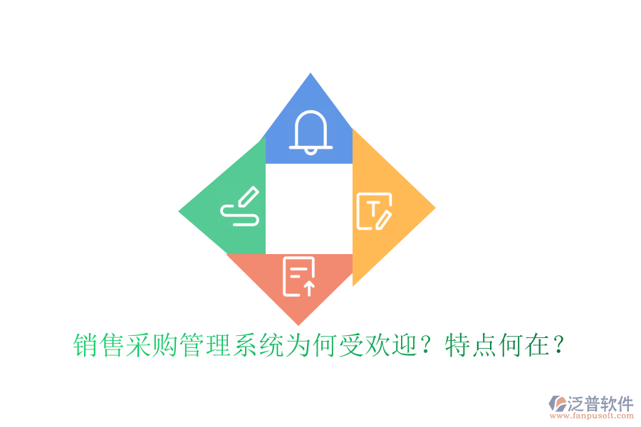銷售采購(gòu)管理系統(tǒng)為何受歡迎？特點(diǎn)何在？