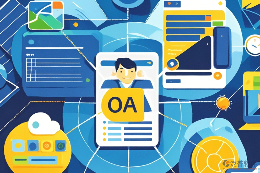 商業(yè)服務(wù)行業(yè)頂尖OA軟件是哪款？?jī)r(jià)格多少？