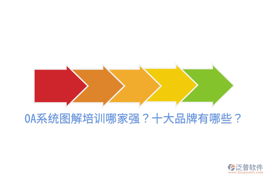  OA系統(tǒng)圖解培訓哪家強？十大品牌有哪些？