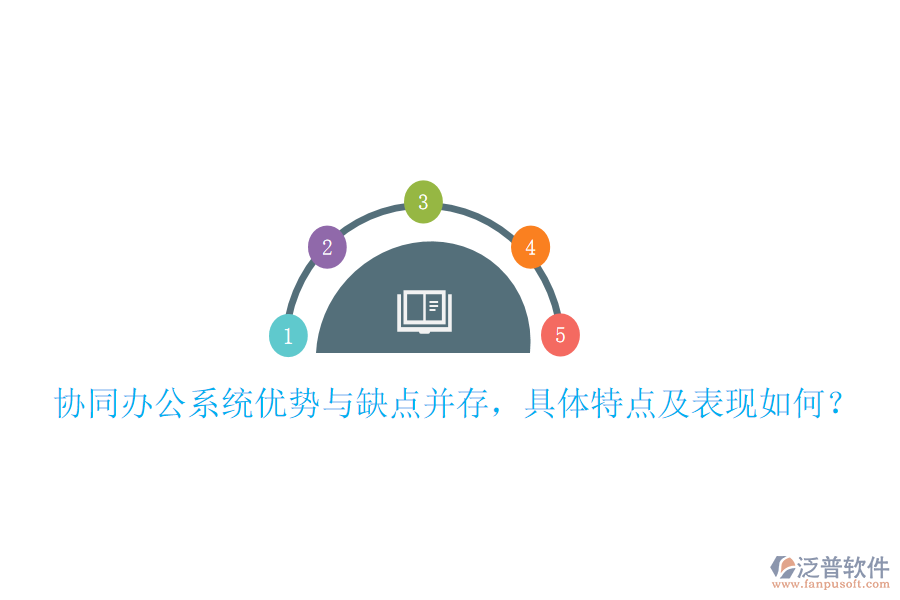  協同辦公系統優(yōu)勢與缺點并存，具體特點及表現如何？