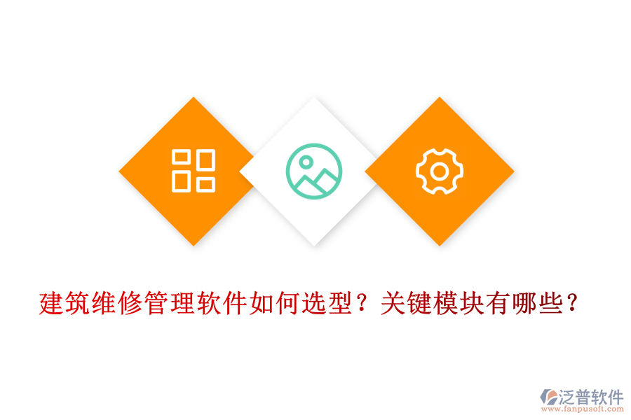 建筑維修管理軟件如何選型？關(guān)鍵模塊有哪些？