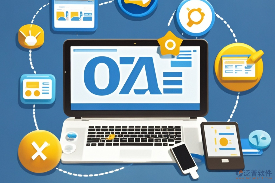 遠程OA辦公軟件定制費用及二次開發(fā)流程解析？