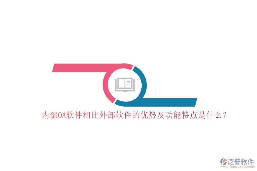 內(nèi)部OA軟件相比外部軟件的優(yōu)勢(shì)及功能特點(diǎn)是什么？
