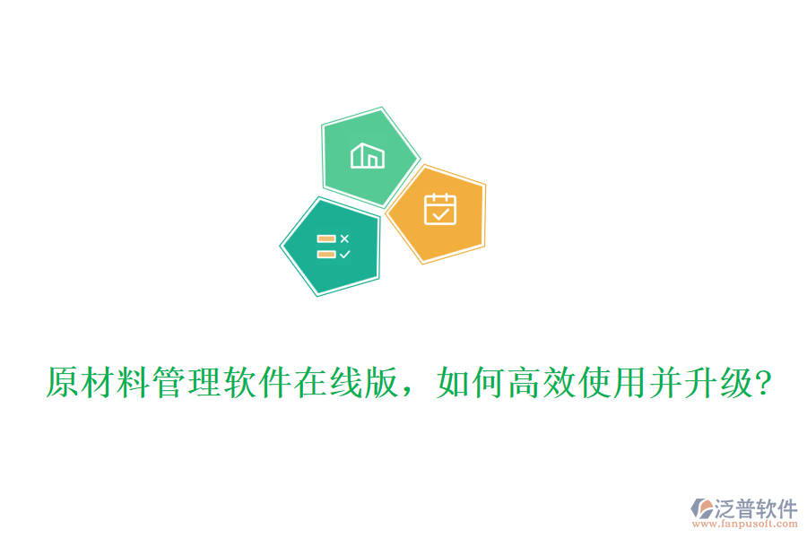 原材料管理軟件在線版，如何高效使用并升級(jí)?