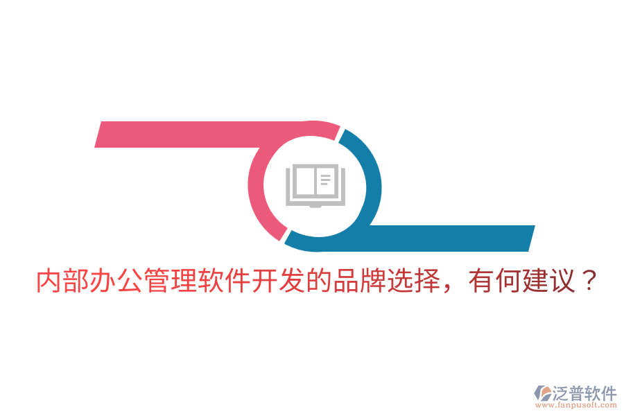  內(nèi)部辦公管理軟件開(kāi)發(fā)的品牌選擇，有何建議？