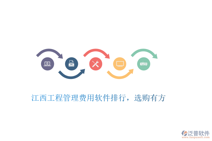 江西工程管理費(fèi)用軟件排行，選購(gòu)有方