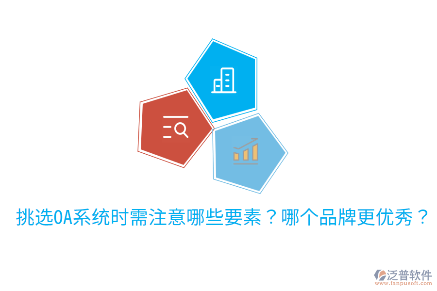  挑選OA系統(tǒng)時需注意哪些要素？哪個品牌更優(yōu)秀？