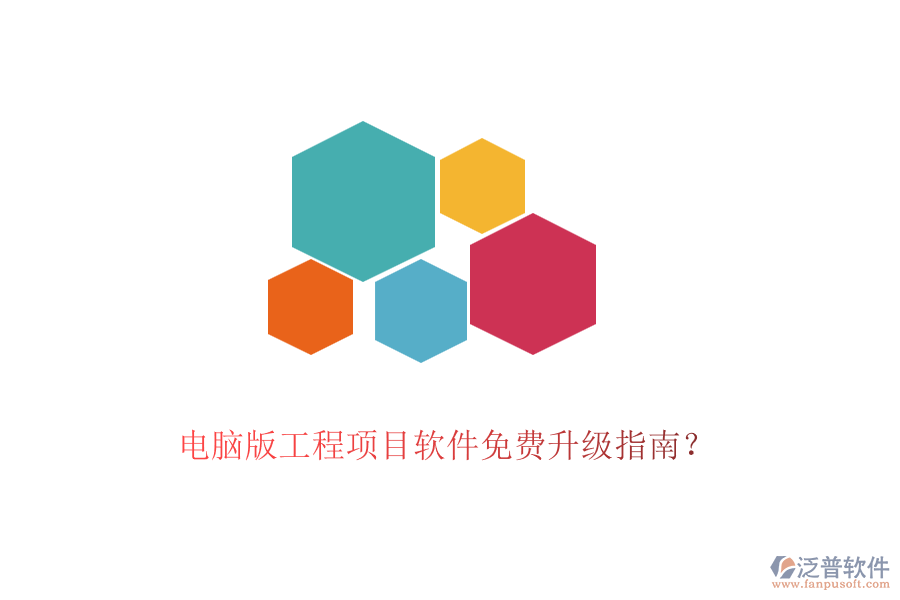 電腦版工程項目軟件免費升級指南？