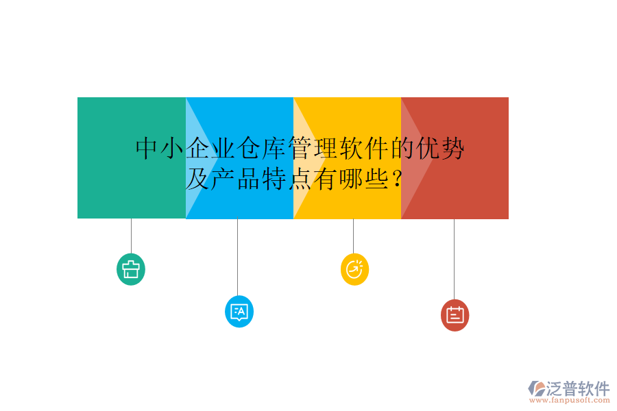中小企業(yè)倉庫管理軟件的優(yōu)勢及產(chǎn)品特點有哪些？