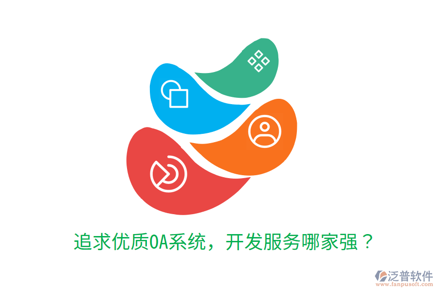  追求優(yōu)質(zhì)OA系統(tǒng)，開發(fā)服務(wù)哪家強(qiáng)？