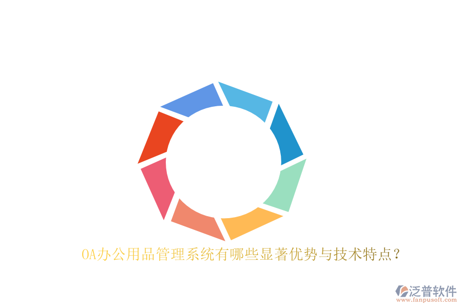 OA辦公用品管理系統(tǒng)有哪些顯著優(yōu)勢與技術(shù)特點？