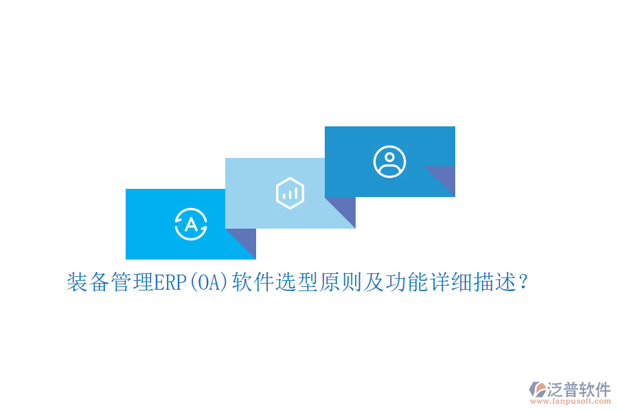 裝備管理ERP(OA)軟件選型原則及功能詳細描述？