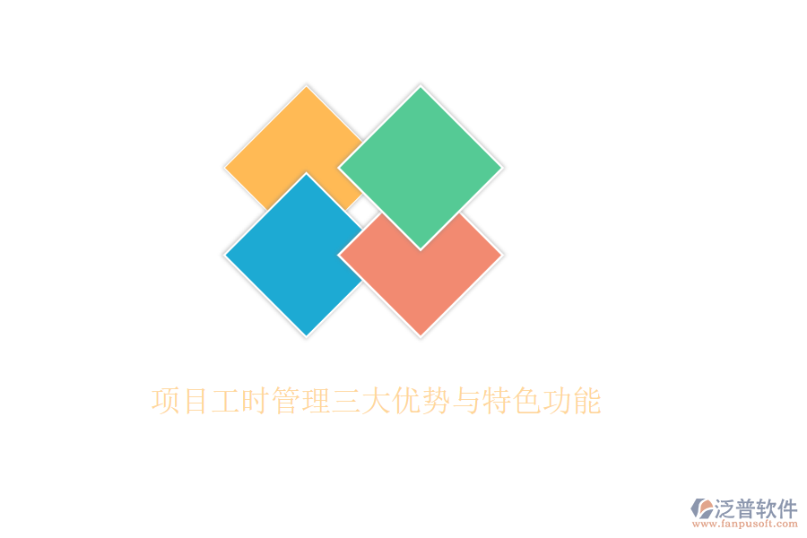 項目工時管理三大優(yōu)勢與特色功能