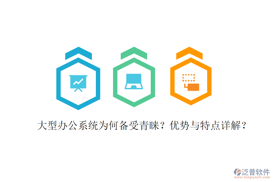  辦公用系統(tǒng)在實際應用中表現(xiàn)如何？優(yōu)缺點及特點有哪些？