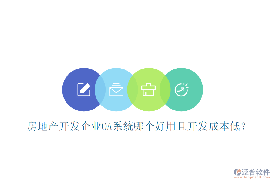  房地產開發(fā)企業(yè)OA系統(tǒng)哪個好用且開發(fā)成本低？