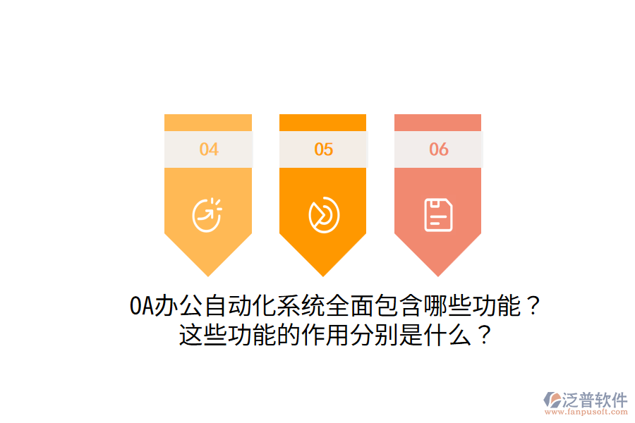  OA辦公自動化系統(tǒng)全面包含哪些功能？這些功能的作用分別是什么？