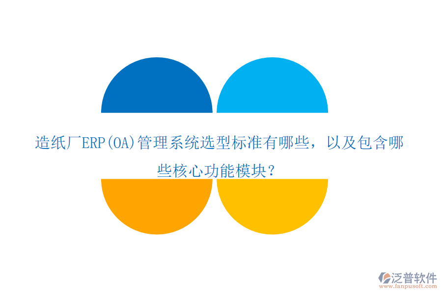 造紙廠ERP(OA)管理系統(tǒng)選型標(biāo)準(zhǔn)有哪些，以及包含哪些核心功能模塊？