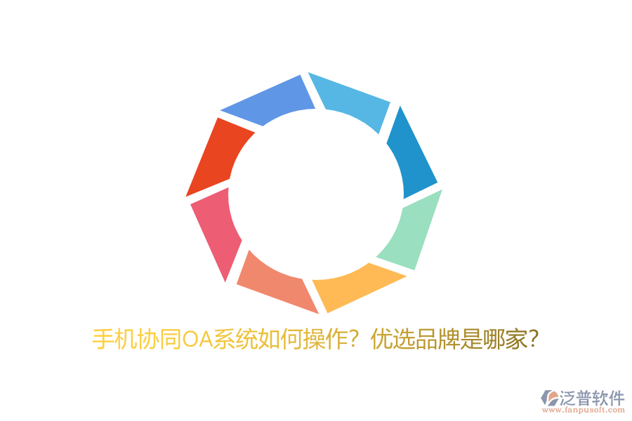 手機協(xié)同OA系統(tǒng)如何操作？優(yōu)選品牌是哪家？