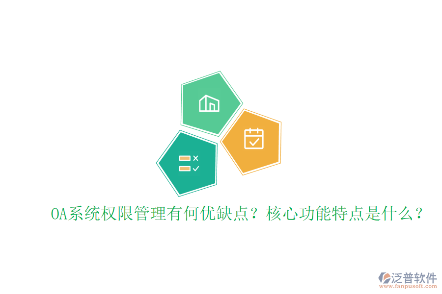  OA系統(tǒng)權(quán)限管理有何優(yōu)缺點(diǎn)？核心功能特點(diǎn)是什么？