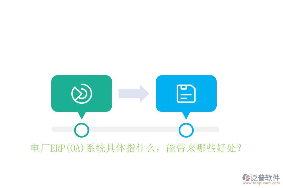 電廠ERP(OA)系統(tǒng)具體指什么，能帶來哪些好處？