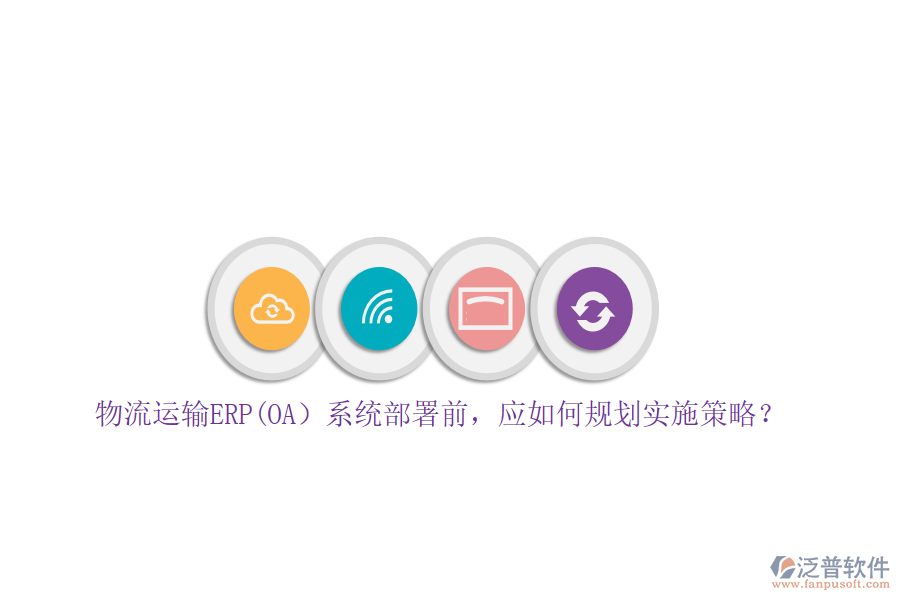物流運(yùn)輸ERP(OA）系統(tǒng)部署前，應(yīng)如何規(guī)劃實(shí)施策略？