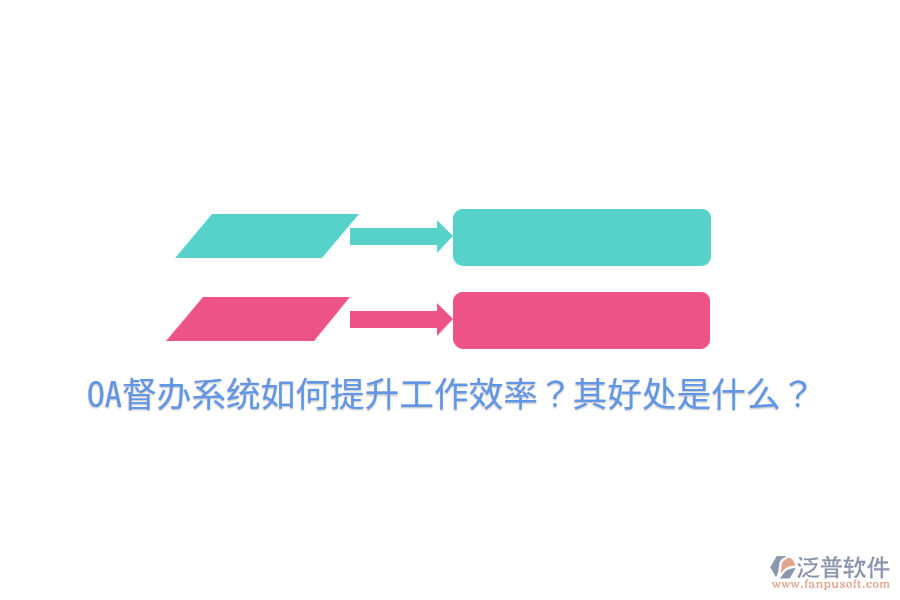  OA督辦系統(tǒng)如何提升工作效率？其好處是什么？