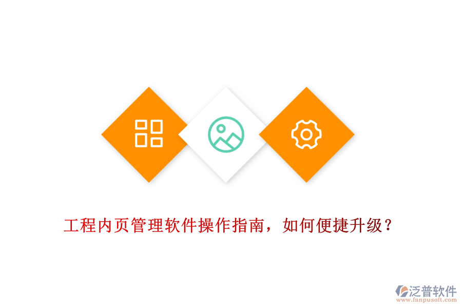 工程內(nèi)頁管理軟件操作指南，如何便捷升級？