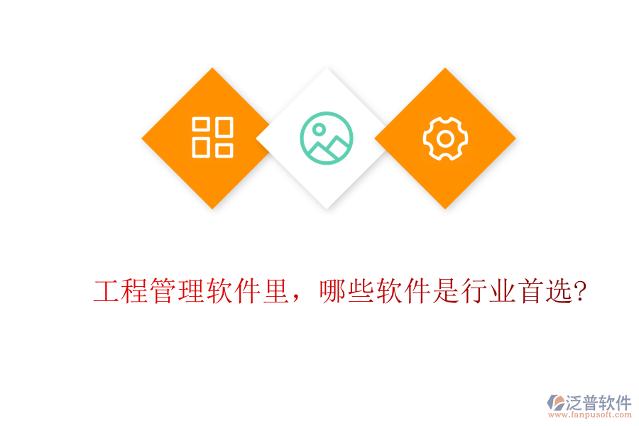 工程管理軟件里，哪些軟件是行業(yè)首選?