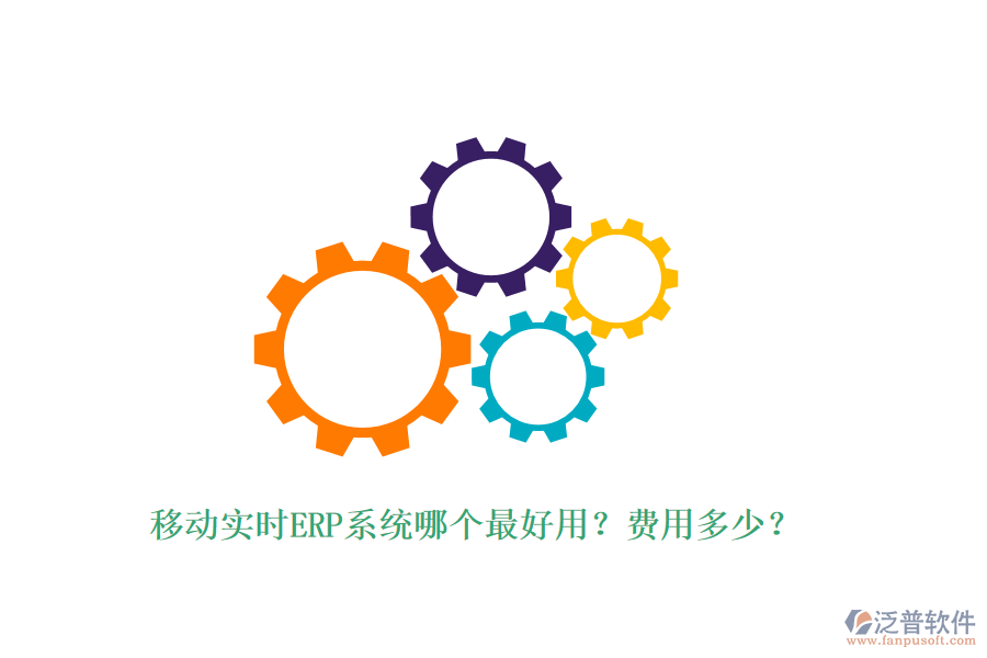 移動(dòng)實(shí)時(shí)ERP系統(tǒng)哪個(gè)最好用？費(fèi)用多少？