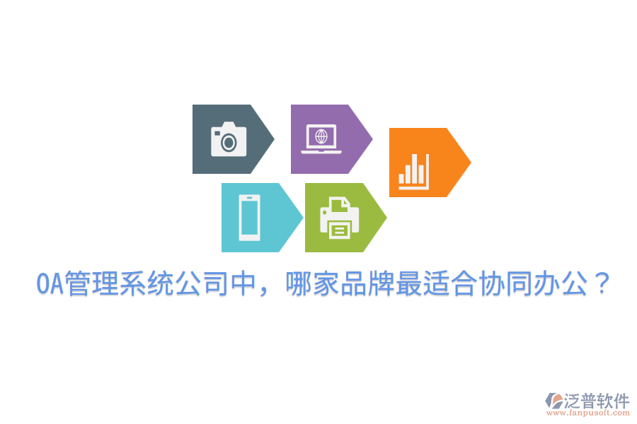  OA管理系統(tǒng)公司中，哪家品牌最適合協(xié)同辦公？