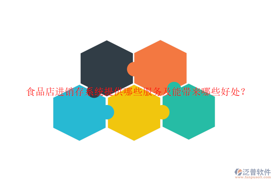 食品店進銷存系統(tǒng)提供哪些服務及能帶來哪些好處？