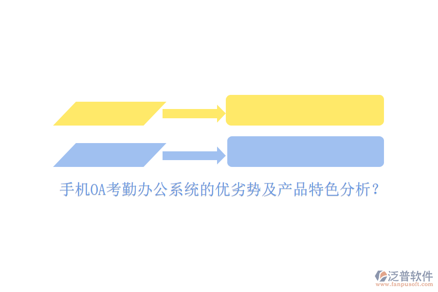 手機OA考勤<a href=http://m.theonlineadagency.com/oa/ target=_blank class=infotextkey>辦公系統(tǒng)</a>的優(yōu)劣勢及產(chǎn)品特色分析？