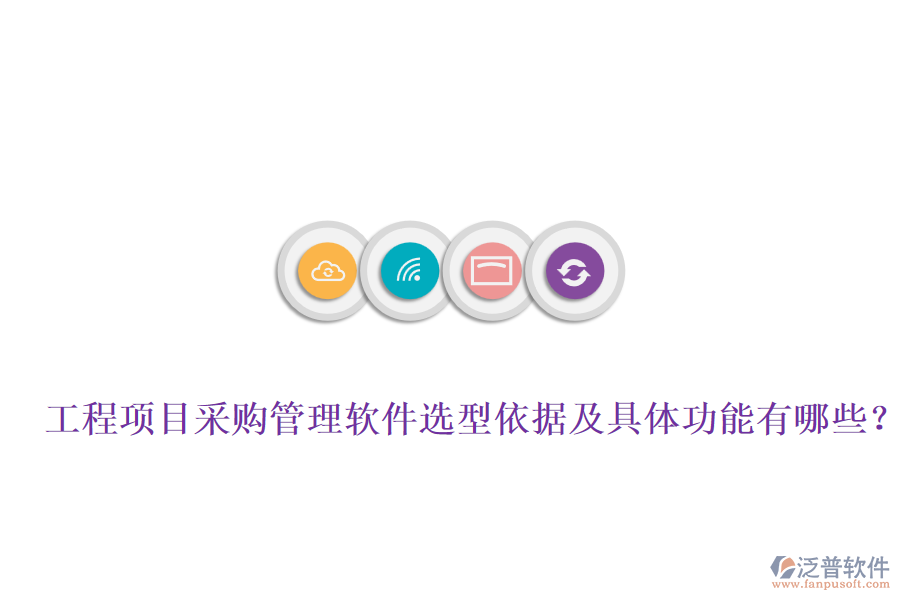 工程項目采購管理軟件選型依據(jù)及具體功能有哪些？