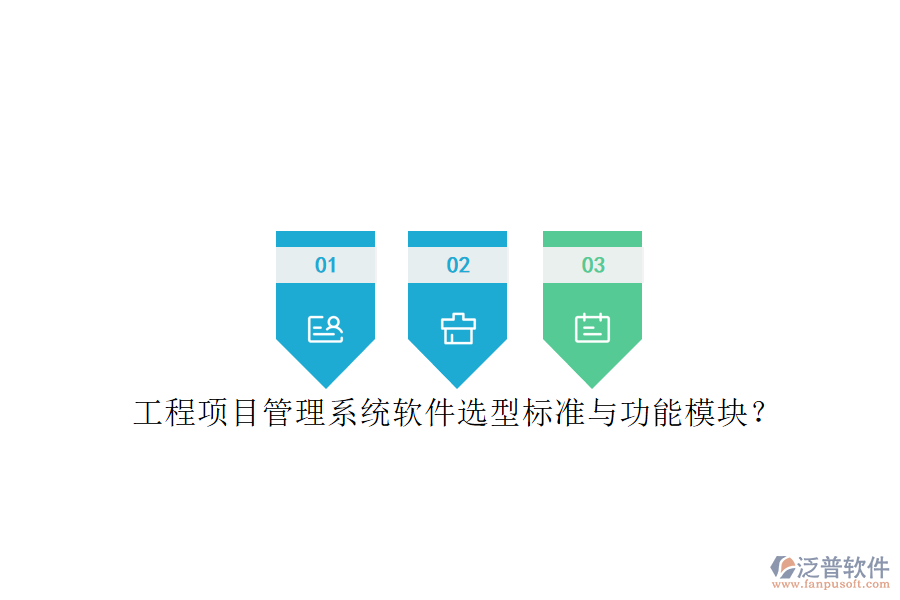 工程項(xiàng)目管理系統(tǒng)軟件選型標(biāo)準(zhǔn)與功能模塊?