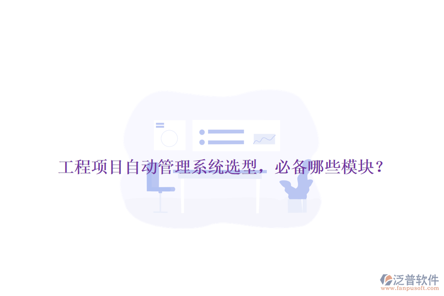 工程項(xiàng)目自動(dòng)管理系統(tǒng)選型，必備哪些模塊？