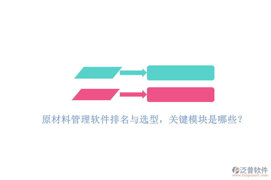 原材料管理軟件排名與選型，關(guān)鍵模塊是哪些？