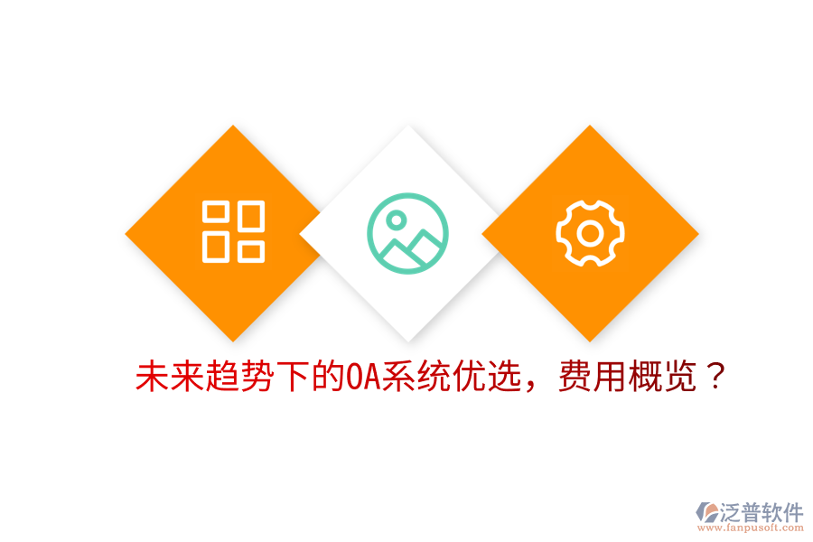  未來(lái)趨勢(shì)下的OA系統(tǒng)優(yōu)選，費(fèi)用概覽？