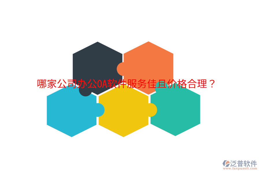 哪家公司<a href=http://m.theonlineadagency.com/oa/ target=_blank class=infotextkey>辦公OA軟件</a>服務(wù)佳且價格合理？