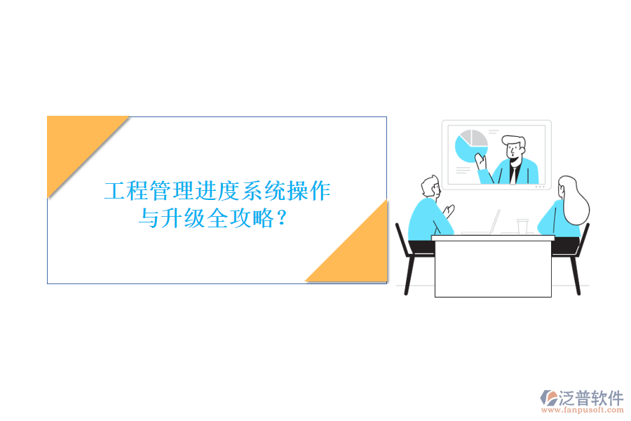 工程管理進(jìn)度系統(tǒng)操作與升級(jí)全攻略？