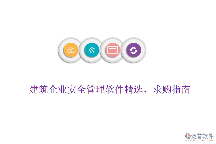 建筑企業(yè)安全管理軟件精選，求購指南