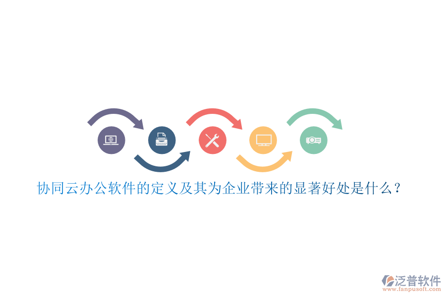 協同云辦公軟件的定義及其為企業(yè)帶來的顯著好處是什么？
